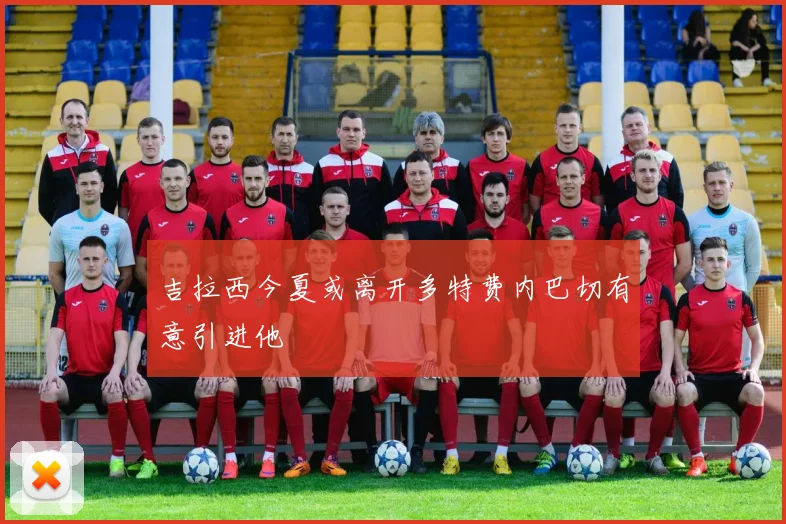 吉拉西今夏或离开多特费内巴切有意引进他